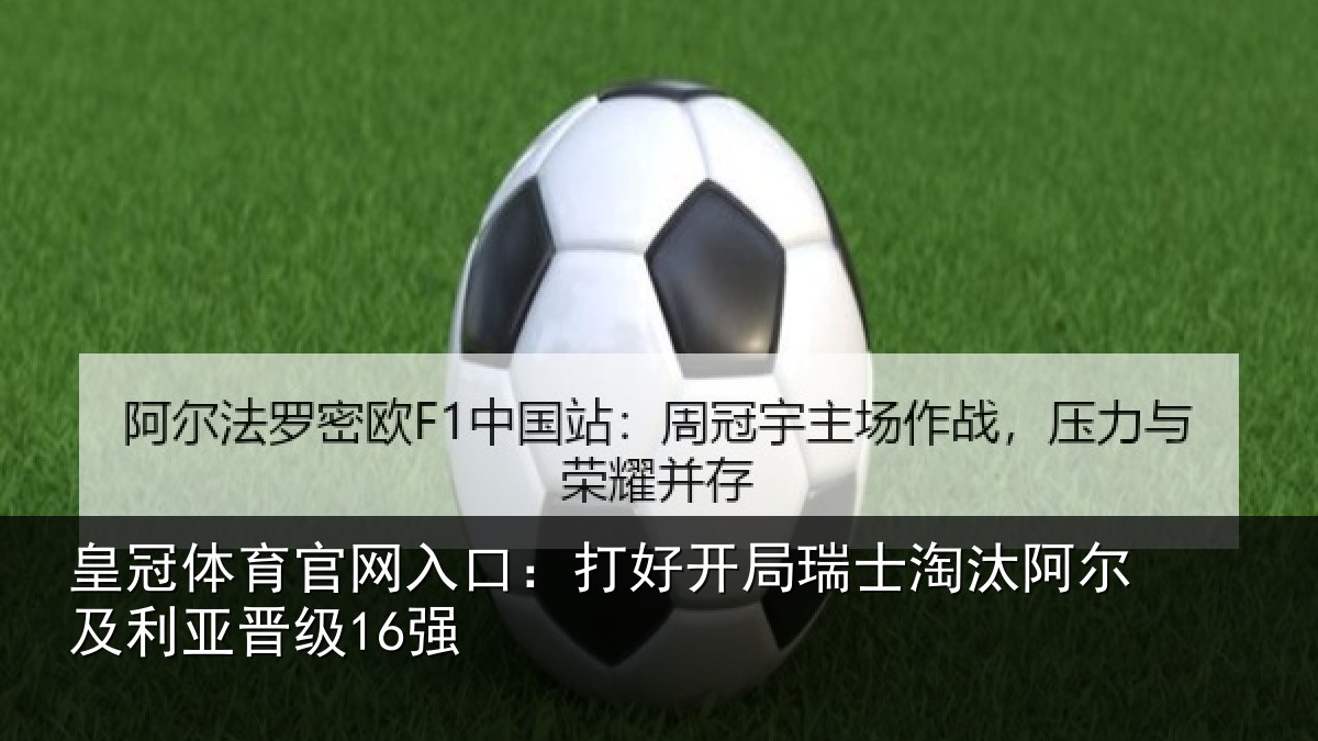 皇冠体育官网入口:打好开局瑞士淘汰阿尔及利亚晋级16强