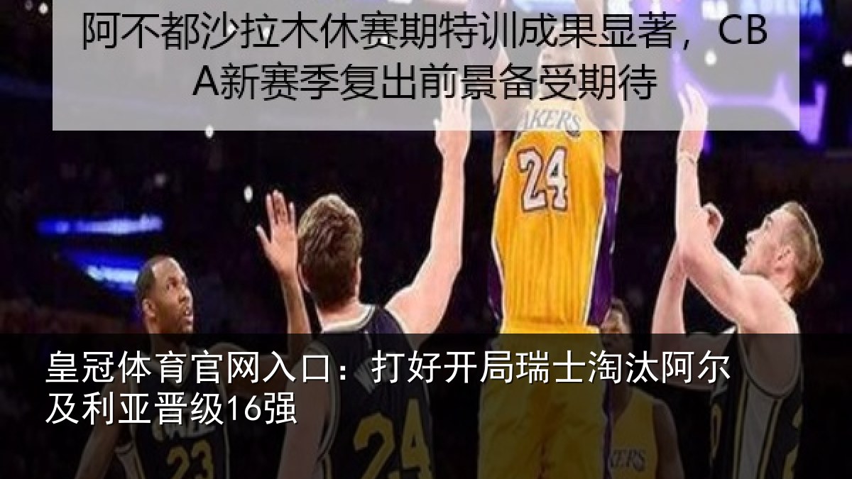 皇冠体育官网入口:打好开局瑞士淘汰阿尔及利亚晋级16强