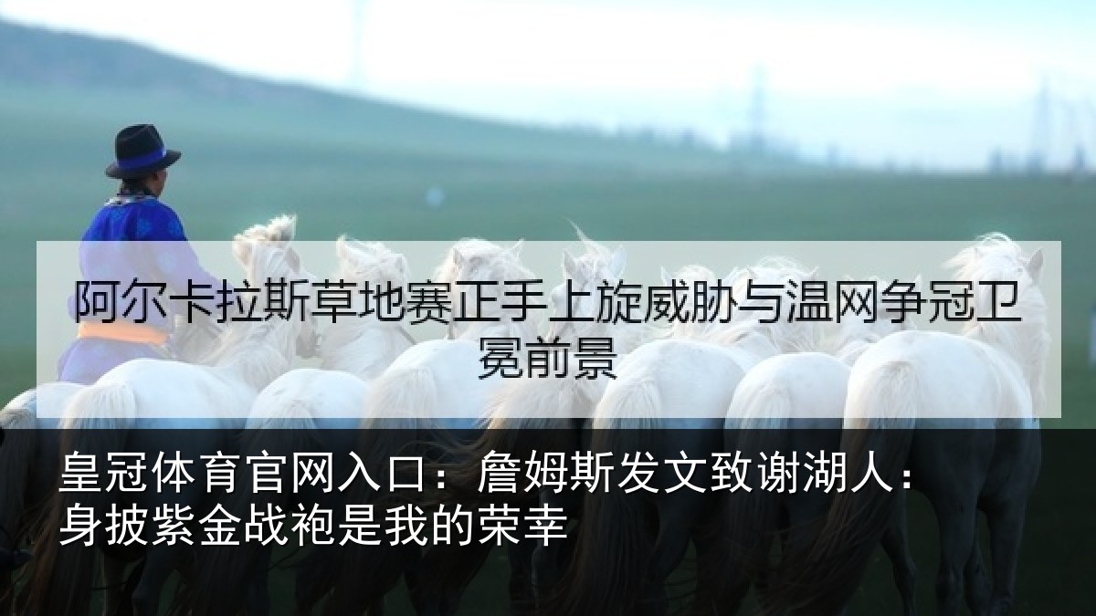 皇冠体育官网入口：詹姆相关情况披紫相关情况