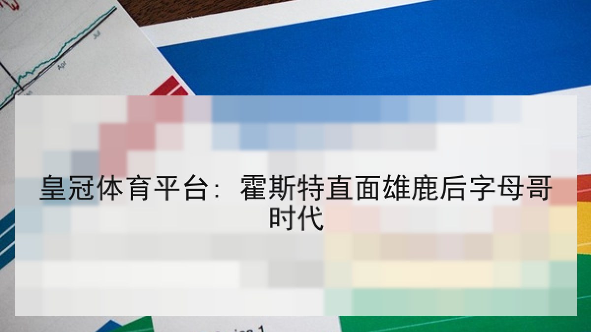 皇冠体育平台: 霍斯特直面雄鹿后字母哥时代