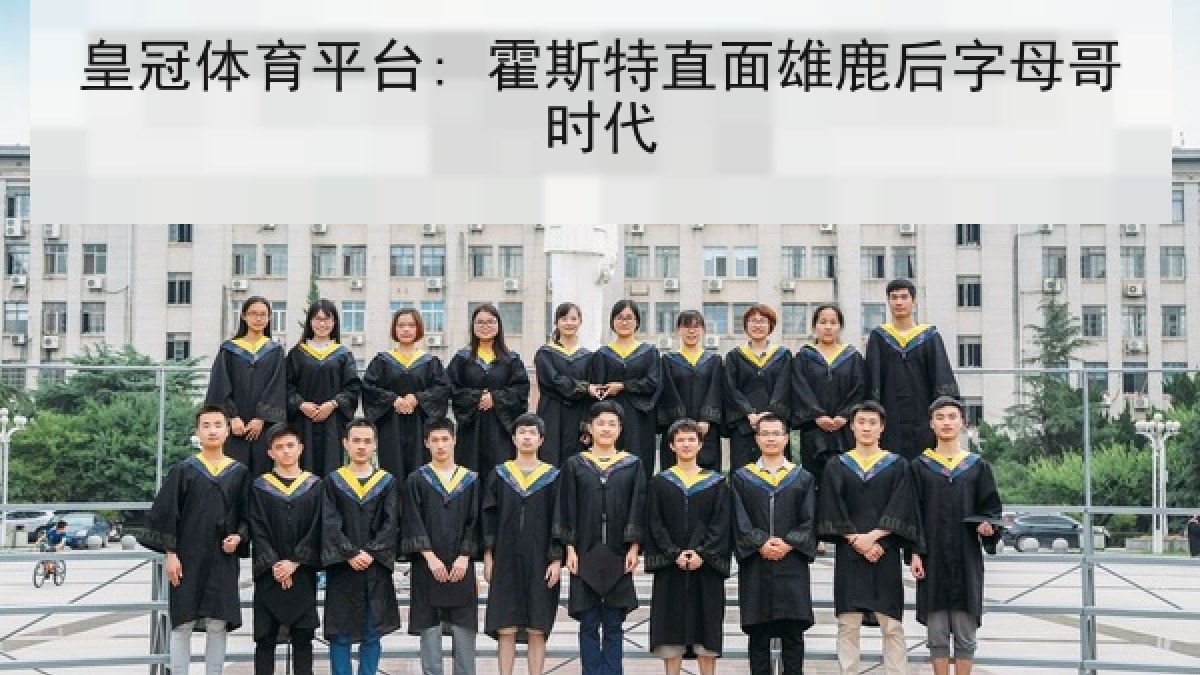皇冠体育平台: 霍斯特直面雄鹿后字母哥时代