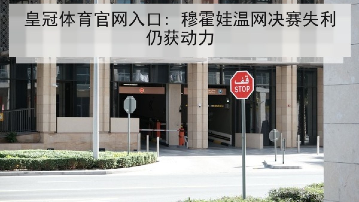 皇冠体育官网入口: 穆霍娃温网决赛失利仍获动力